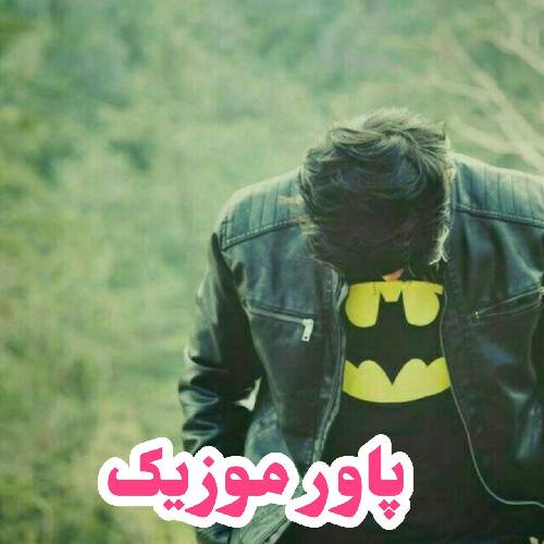  به هیچ جام نیست چند نفر باشن وای از اون موقع که سگ اخلاق شم